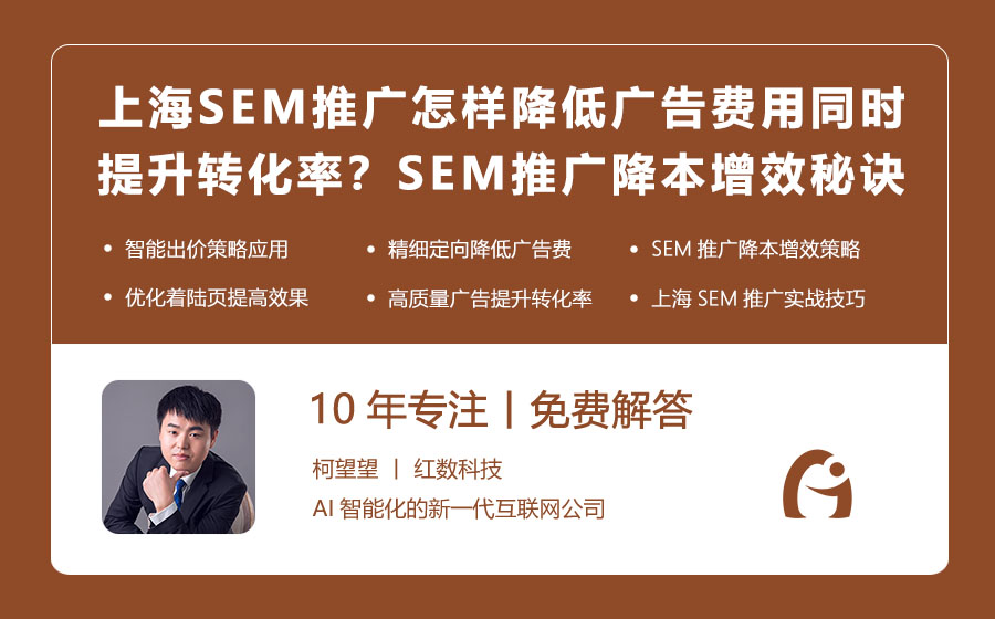 上海SEM推广怎样降低广告费用同时提升转化率？SEM推广降本增效的秘诀！