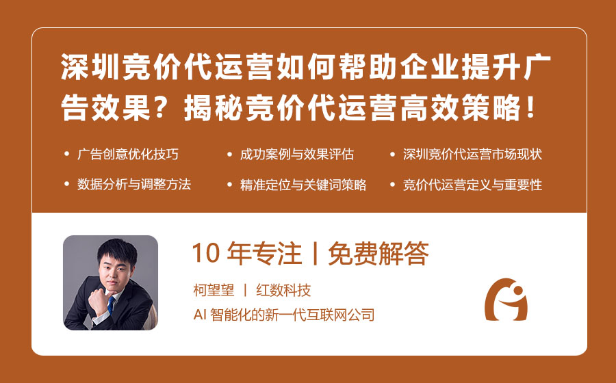 深圳竞价代运营如何帮助企业提升广告效果？揭秘竞价代运营的高效策略！