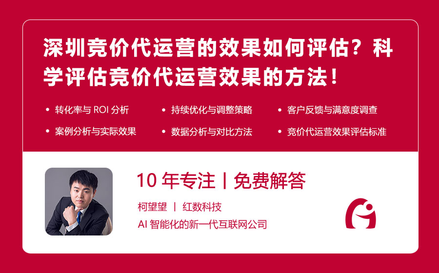 深圳竞价代运营的效果如何评估？科学评估竞价代运营效果的方法！