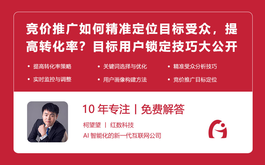 竞价推广如何精准定位目标受众，提高转化率？目标用户锁定技巧大公开！