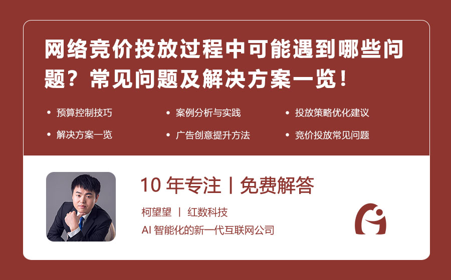 网络竞价投放过程中可能遇到哪些问题？常见问题及解决方案一览！