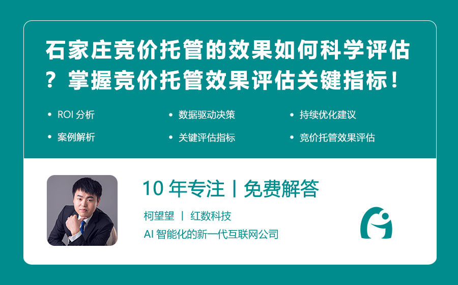 石家庄竞价托管的效果如何科学评估？掌握竞价托管效果评估的关键指标！