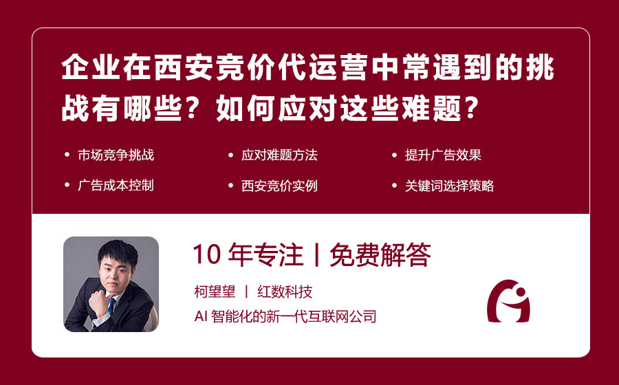 企业在西安竞价代运营中常遇到的挑战有哪些？如何应对这些难题？