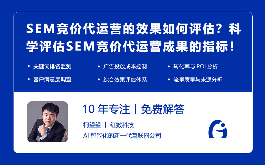 SEM竞价代运营的效果如何评估？科学评估SEM竞价代运营成果的指标！