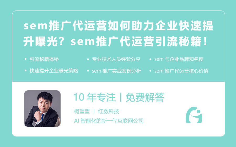 sem推广代运营如何助力企业快速提升曝光？sem推广代运营的引流秘籍！