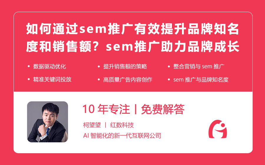 如何通过sem推广有效提升品牌知名度和销售额？sem推广助力品牌成长的策略！