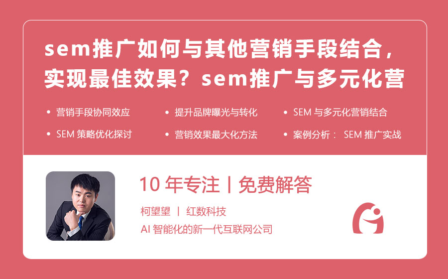 sem推广如何与其他营销手段结合，实现最佳效果？sem推广与多元化营销的完美结合！