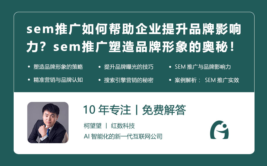 sem推广如何帮助企业提升品牌影响力？sem推广塑造品牌形象的奥秘！