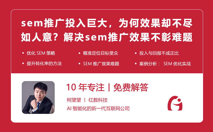 sem推广投入巨大，为何效果却不尽如人意？解决sem推广效果不彰的难题！