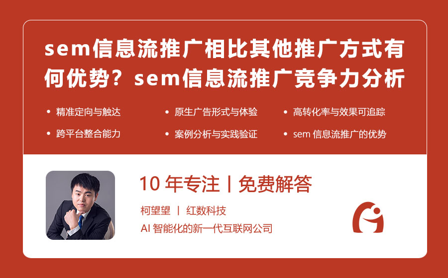 sem信息流推广相比其他推广方式有何优势？sem信息流推广的竞争力分析！