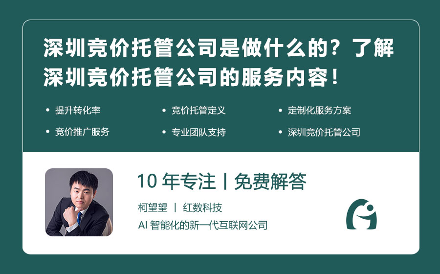 深圳竞价托管公司是做什么的？了解深圳竞价托管公司的服务内容！