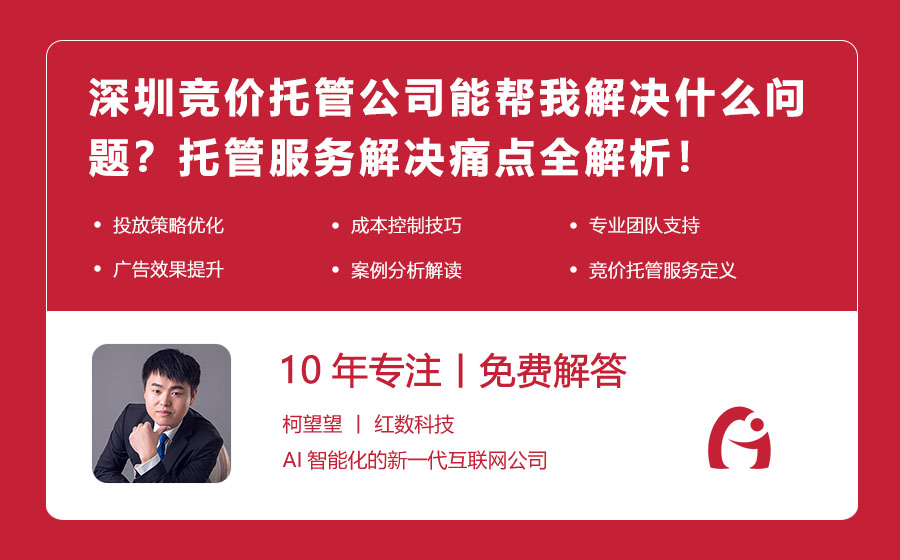 深圳竞价托管公司能帮我解决什么问题？托管服务解决痛点全解析！