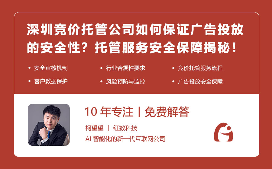 深圳竞价托管公司如何保证广告投放的安全性？托管服务安全保障揭秘！