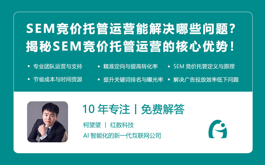 SEM竞价托管运营能解决哪些问题？揭秘SEM竞价托管运营的核心优势！