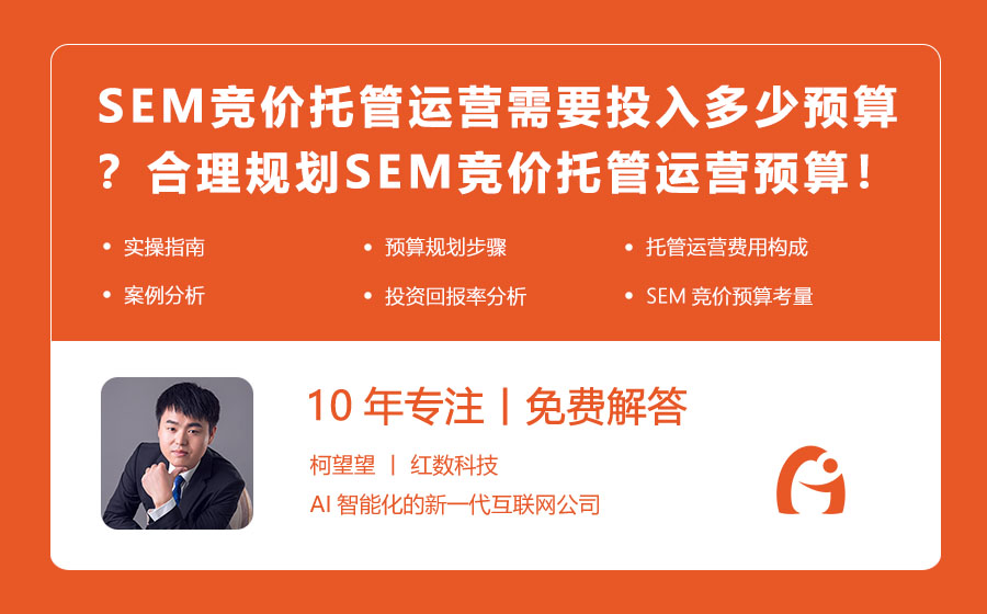 SEM竞价托管运营需要投入多少预算？合理规划SEM竞价托管运营预算的方法！