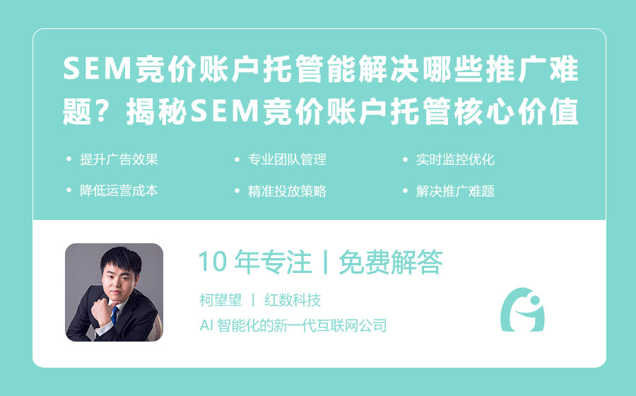 SEM竞价账户托管能解决哪些推广难题？揭秘SEM竞价账户托管的核心价值！