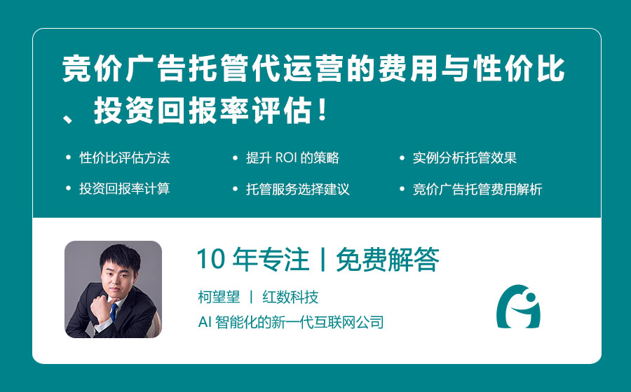 竞价广告托管代运营的费用与性价比、投资回报率评估！