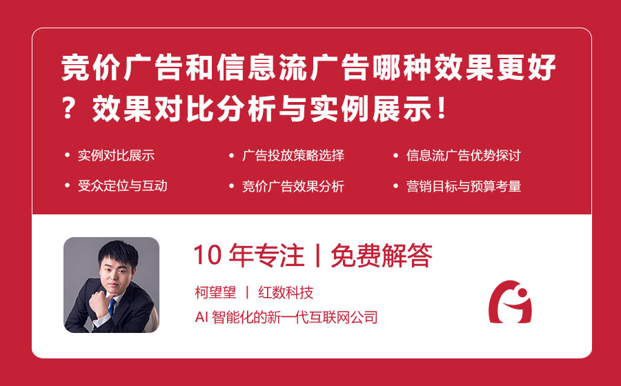 竞价广告和信息流广告哪种效果更好？效果对比分析与实例展示！