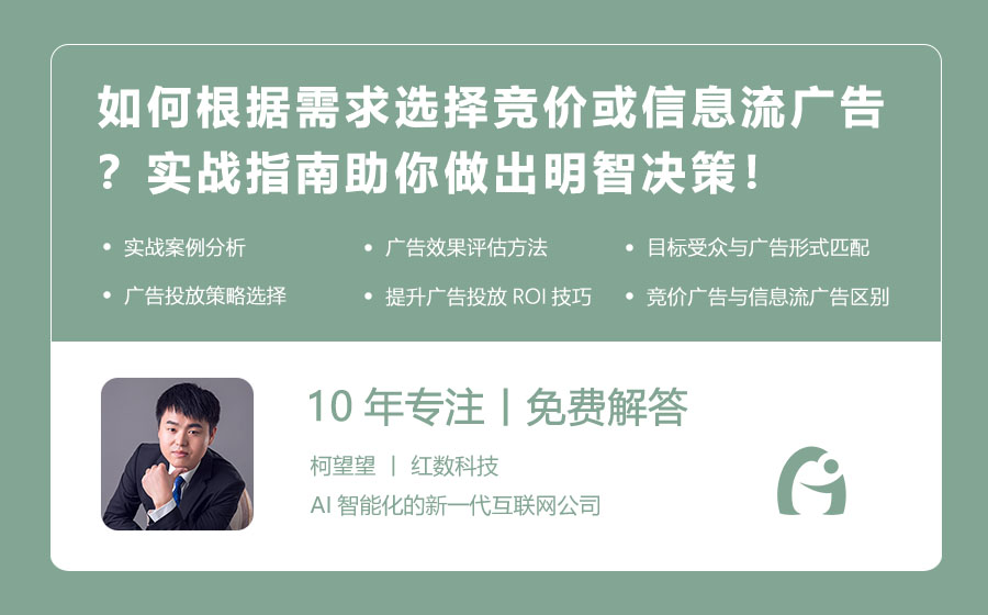 如何根据需求选择竞价或信息流广告？实战指南助你做出明智决策！