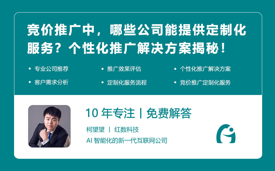 竞价推广中，哪些公司能提供定制化服务？个性化推广解决方案揭秘！