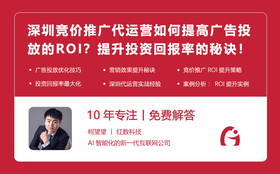 深圳竞价推广代运营如何提高广告投放的ROI？提升投资回报率的秘诀！