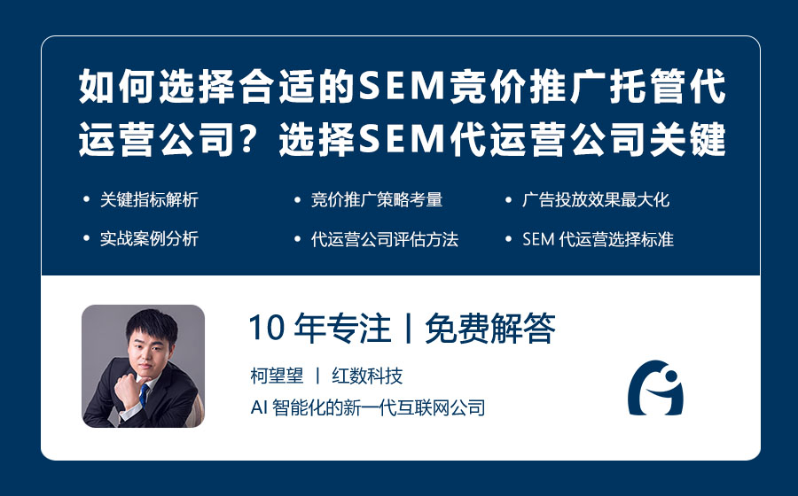 如何选择合适的SEM竞价推广托管代运营公司？选择SEM代运营公司的几个关键指标！