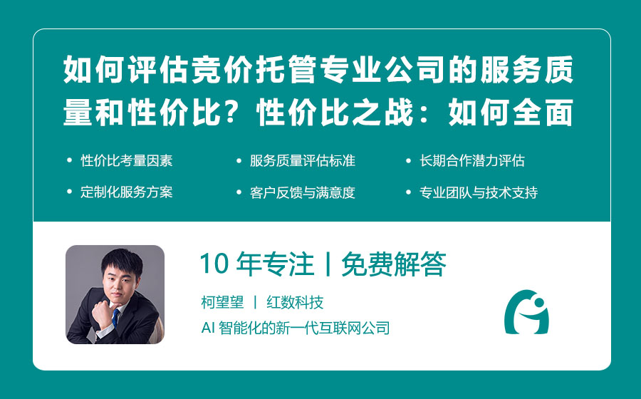 如何评估竞价托管专业公司的服务质量和性价比？性价比之战：如何全面评估竞价托管专业公司的服务？