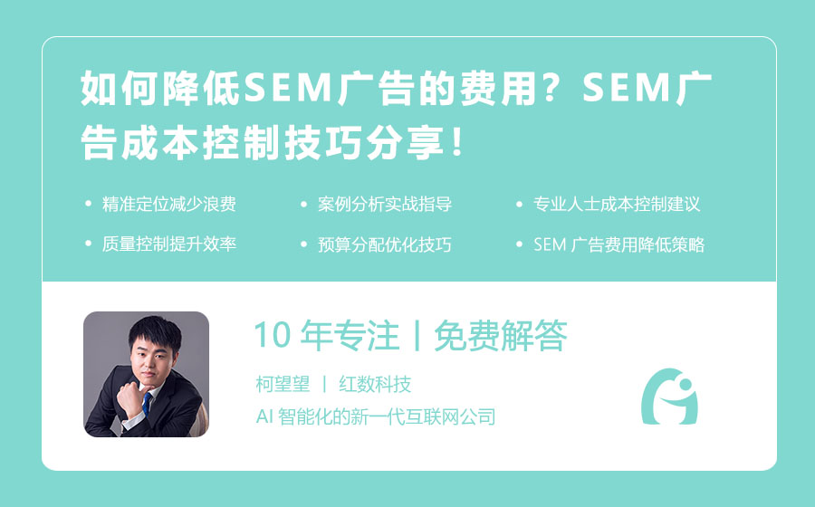 如何降低SEM广告的费用？SEM广告成本控制技巧分享！