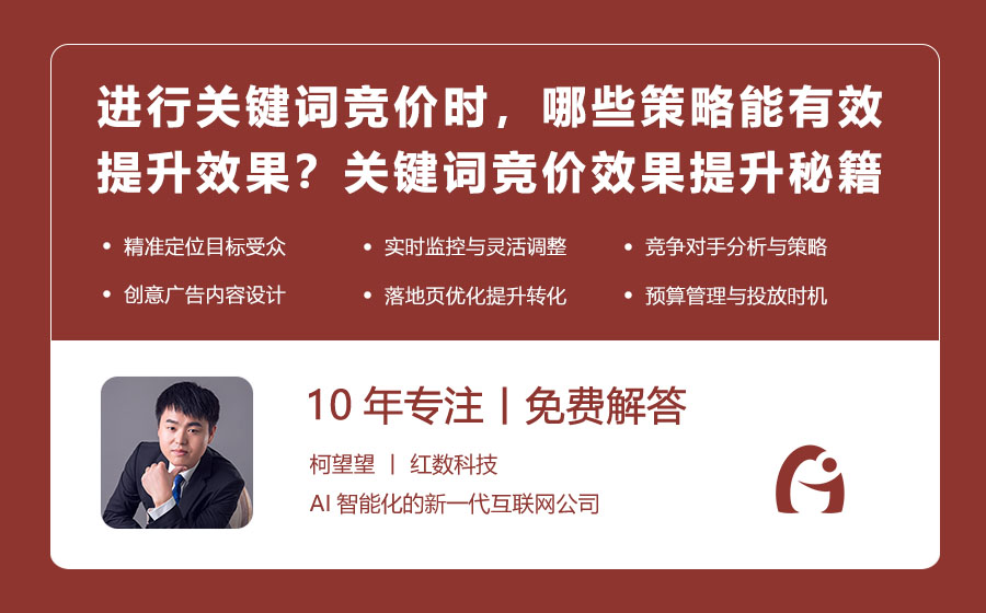 进行关键词竞价时，哪些策略能有效提升效果？关键词竞价效果提升秘籍！