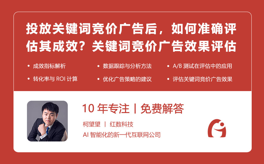 投放关键词竞价广告后，如何准确评估其成效？关键词竞价广告效果评估的诀窍！