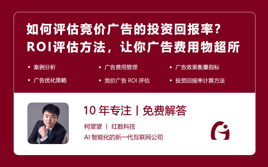 如何评估竞价广告的投资回报率？ROI评估方法，让你的广告费用物超所值！