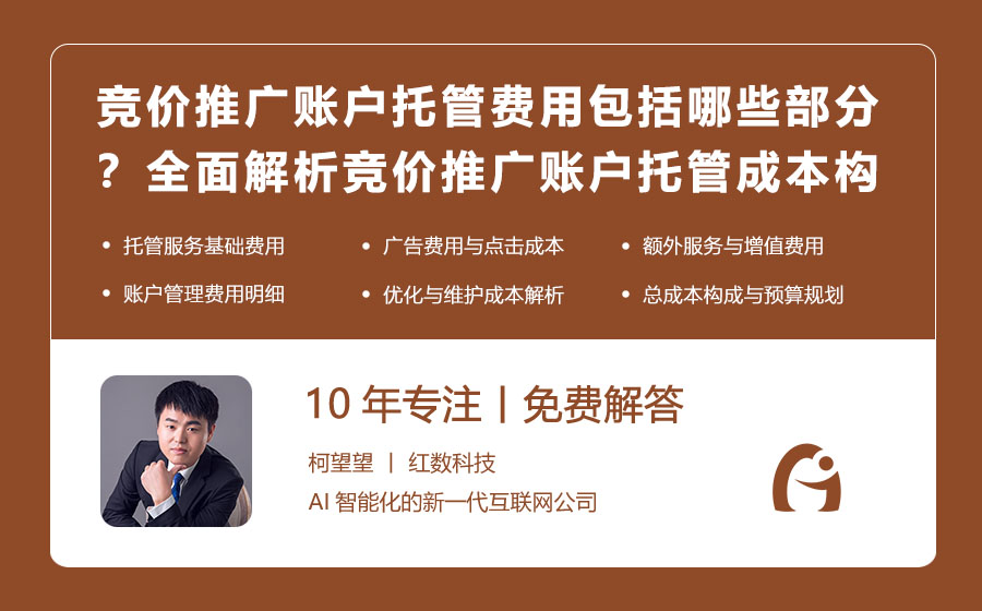 竞价推广账户托管费用包括哪些部分？全面解析竞价推广账户托管成本构成！