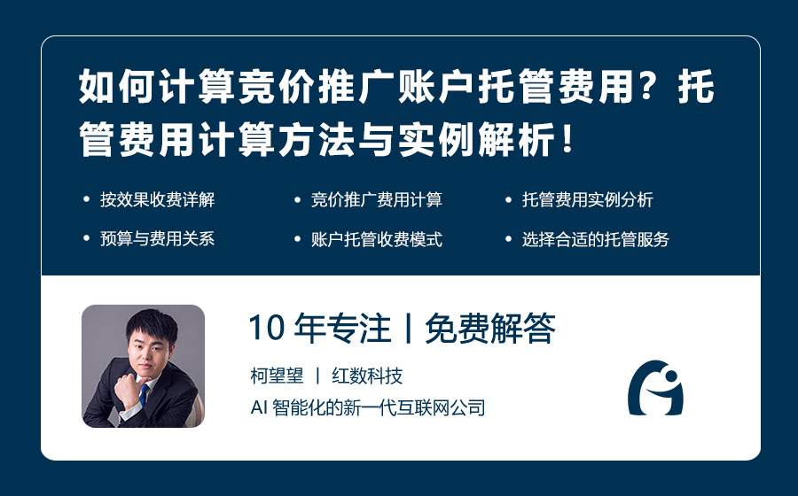 如何计算竞价推广账户托管费用？托管费用计算方法与实例解析！