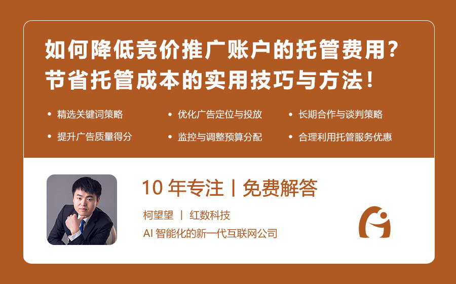 如何降低竞价推广账户的托管费用？节省托管成本的实用技巧与方法！