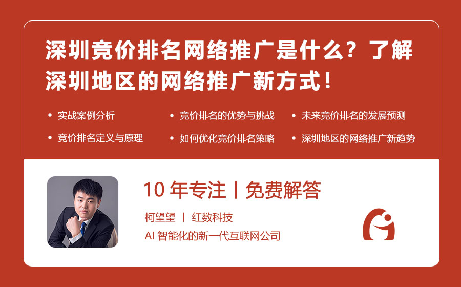 深圳竞价排名网络推广是什么？了解深圳地区的网络推广新方式！