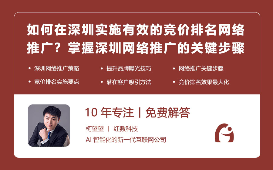 如何在深圳实施有效的竞价排名网络推广？掌握深圳网络推广的关键步骤！