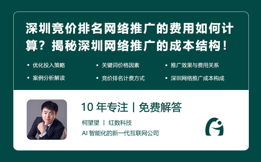 深圳竞价排名网络推广的费用如何计算？揭秘深圳网络推广的成本结构！