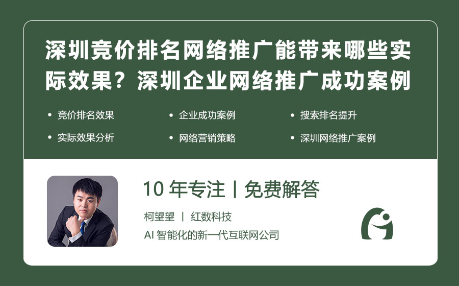 深圳竞价排名网络推广能带来哪些实际效果？深圳企业网络推广成功案例解析！