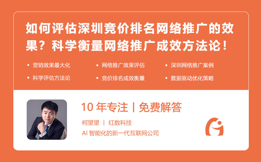 如何评估深圳竞价排名网络推广的效果？科学衡量网络推广成效的方法论！