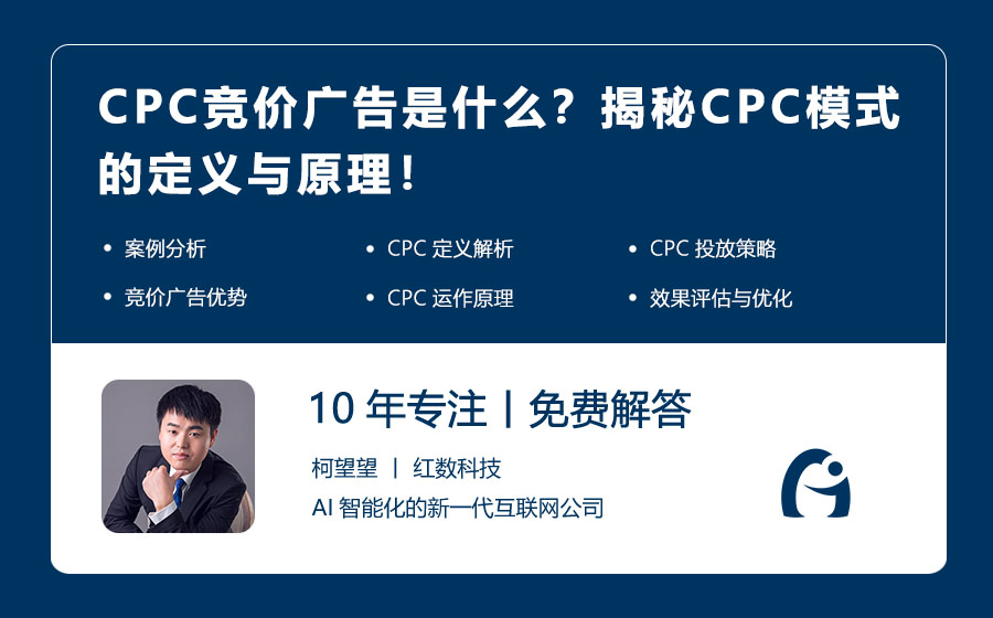 CPC竞价广告是什么？揭秘CPC模式的定义与原理！