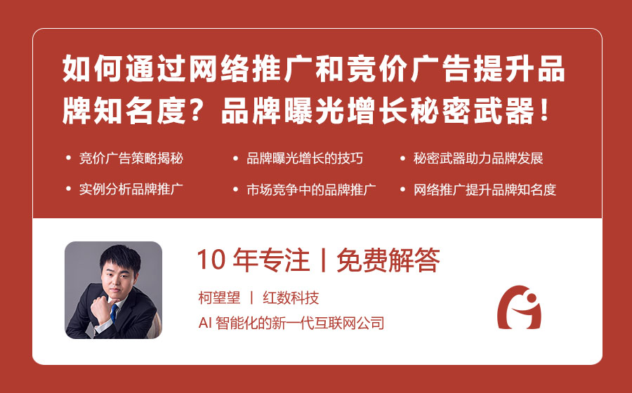 如何通过网络推广和竞价广告提升品牌知名度？品牌曝光增长的秘密武器！