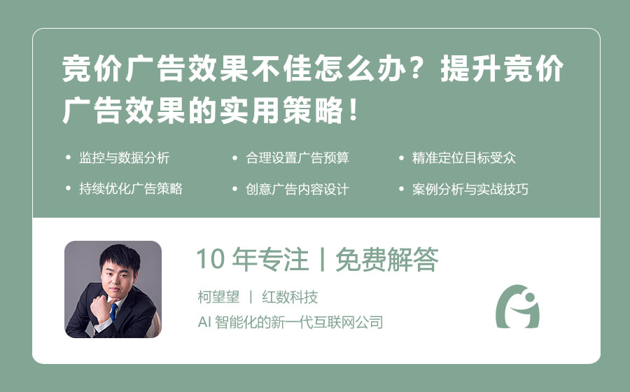 竞价广告效果不佳怎么办？提升竞价广告效果的实用策略！