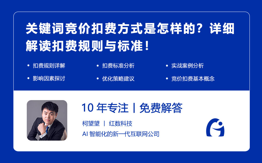 关键词竞价扣费方式是怎样的？详细解读扣费规则与标准！