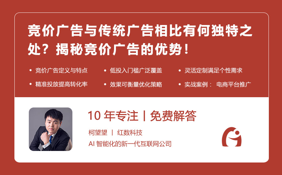 竞价广告与传统广告相比有何独特之处？揭秘竞价广告的优势！