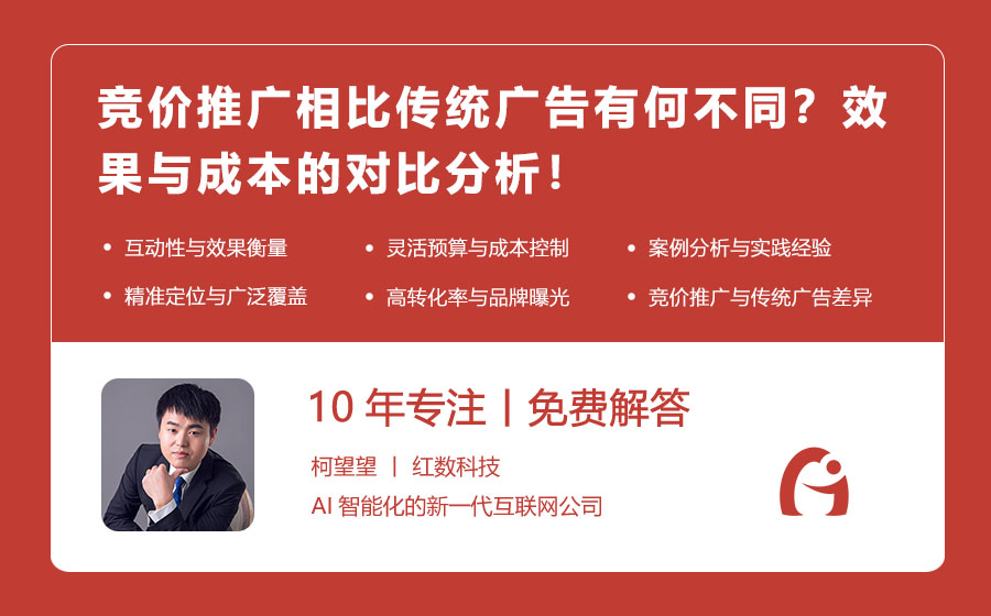 竞价推广相比传统广告有何不同？效果与成本的对比分析！