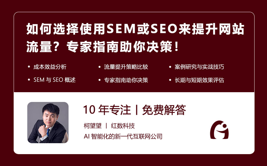 如何选择使用SEM或SEO来提升网站流量？专家指南助你决策！