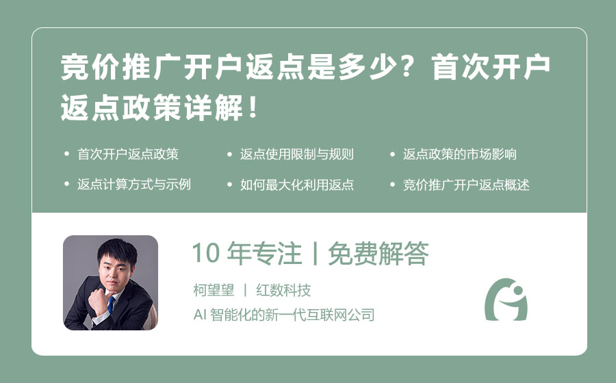 竞价推广开户返点是多少？首次开户返点政策详解！