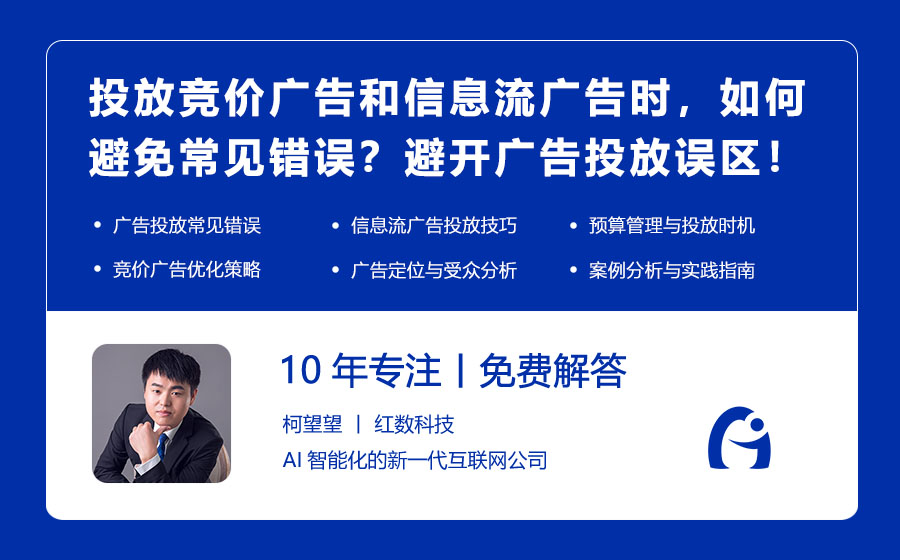 投放竞价广告和信息流广告时，如何避免常见错误？避开广告投放误区的实用指南！