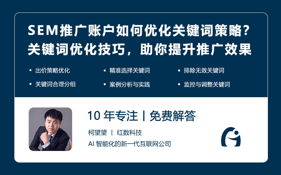 SEM推广账户如何优化关键词策略？关键词优化技巧，助你提升推广效果！