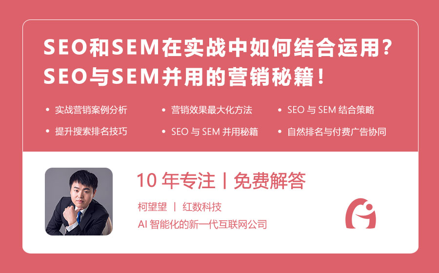 SEO和SEM在实战中如何结合运用？SEO与SEM并用的营销秘籍！